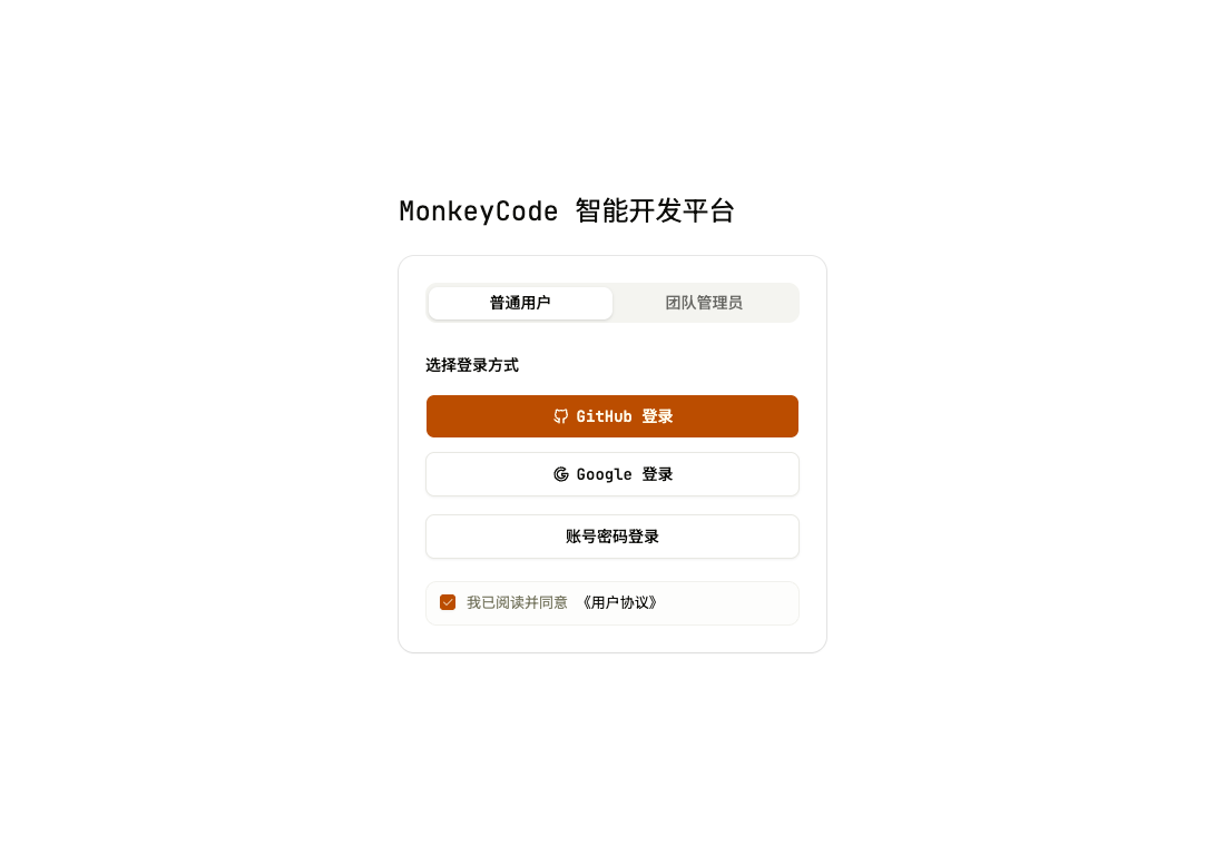 MonkeyCode 中文登录页，显示普通用户标签，以及 GitHub、Google 和账号密码登录按钮。